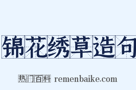 锦花绣草造句是什么意思的图片